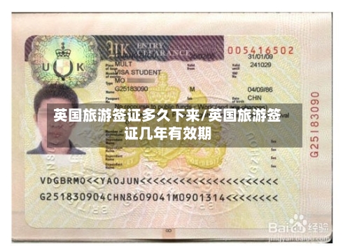 英国旅游签证多久下来/英国旅游签证几年有效期