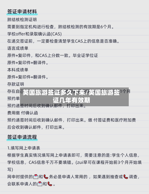 英国旅游签证多久下来/英国旅游签证几年有效期-第2张图片