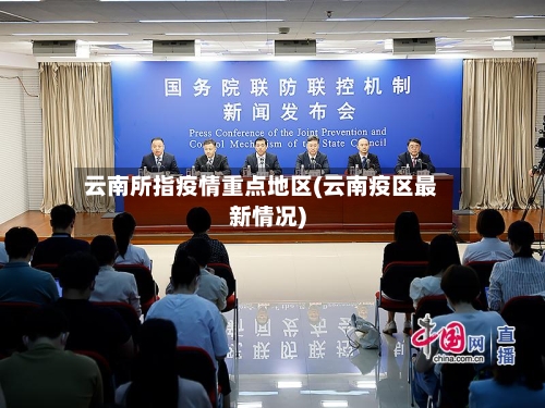 云南所指疫情重点地区(云南疫区最新情况)