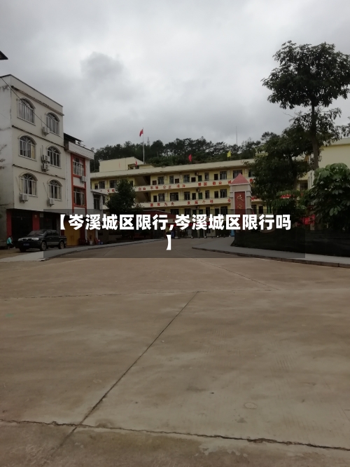 【岑溪城区限行,岑溪城区限行吗】-第2张图片
