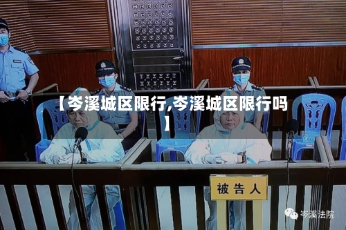 【岑溪城区限行,岑溪城区限行吗】-第3张图片