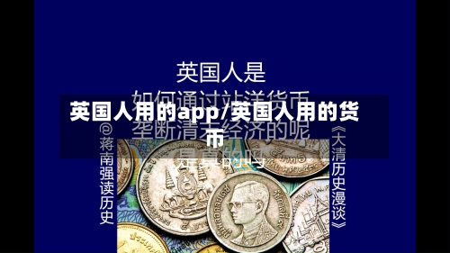 英国人用的app/英国人用的货币-第2张图片
