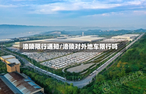 涪陵限行通知/涪陵对外地车限行吗-第2张图片
