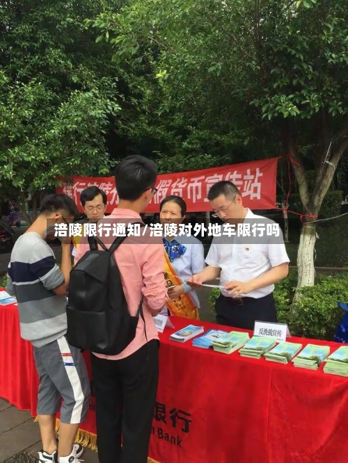 涪陵限行通知/涪陵对外地车限行吗