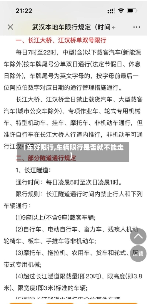 【车好限行,车辆限行是否就不能走】