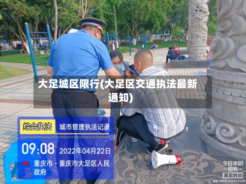 大足城区限行(大足区交通执法最新通知)-第2张图片