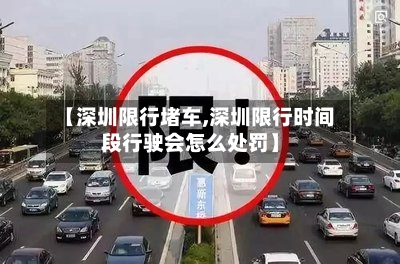 【深圳限行堵车,深圳限行时间段行驶会怎么处罚】