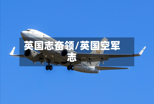 英国志奋领/英国空军志
