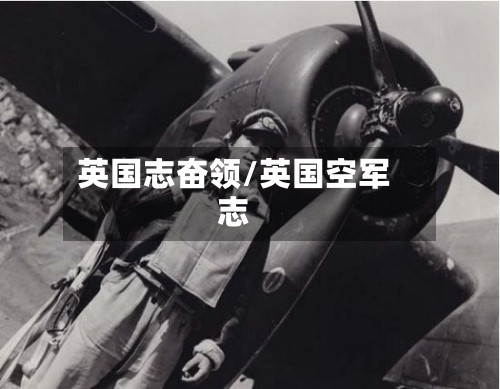 英国志奋领/英国空军志-第3张图片