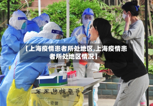 【上海疫情患者所处地区,上海疫情患者所处地区情况】