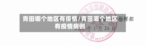 青田哪个地区有疫情/青田哪个地区有疫情病例