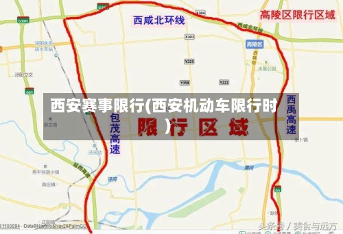 西安赛事限行(西安机动车限行时)