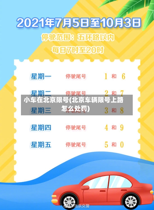 小车在北京限号(北京车辆限号上路怎么处罚)