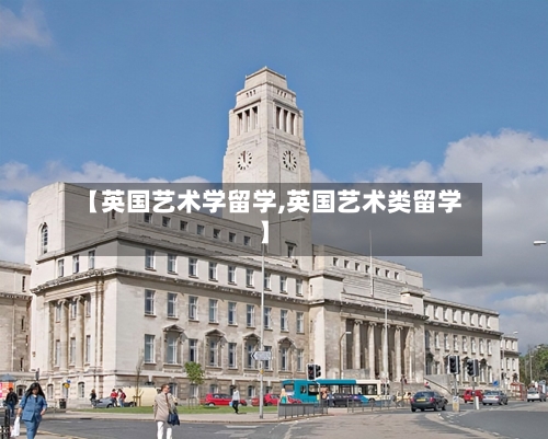 【英国艺术学留学,英国艺术类留学】