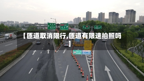 【匝道取消限行,匝道有限速拍照吗】