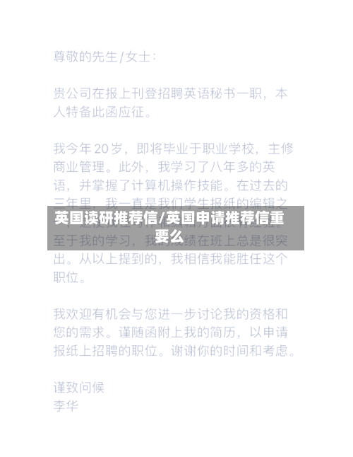 英国读研推荐信/英国申请推荐信重要么-第2张图片