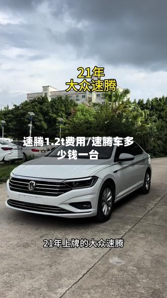 速腾1.2t费用/速腾车多少钱一台
