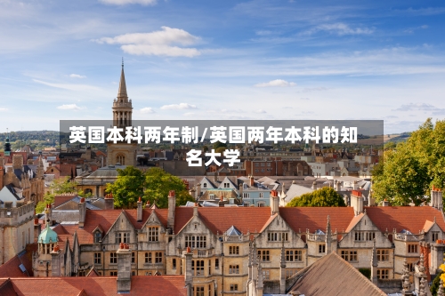 英国本科两年制/英国两年本科的知名大学-第3张图片