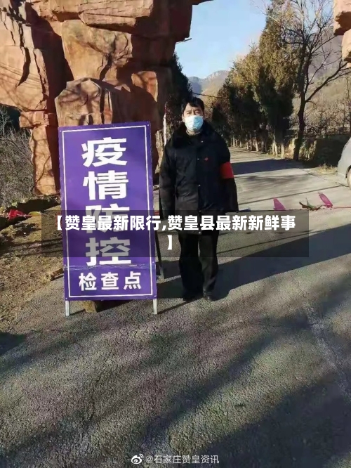 【赞皇最新限行,赞皇县最新新鲜事】