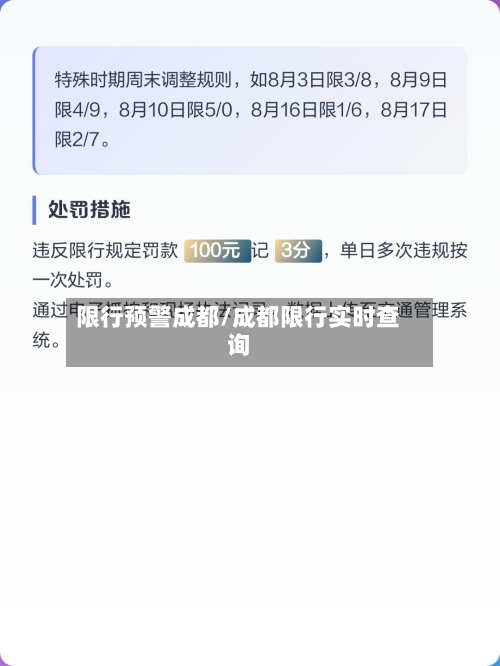 限行预警成都/成都限行实时查询