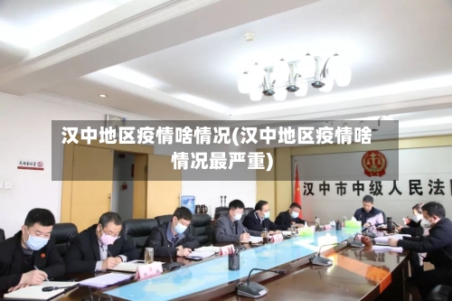 汉中地区疫情啥情况(汉中地区疫情啥情况最严重)