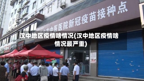 汉中地区疫情啥情况(汉中地区疫情啥情况最严重)-第2张图片