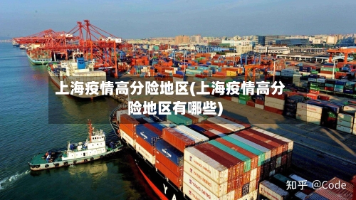 上海疫情高分险地区(上海疫情高分险地区有哪些)