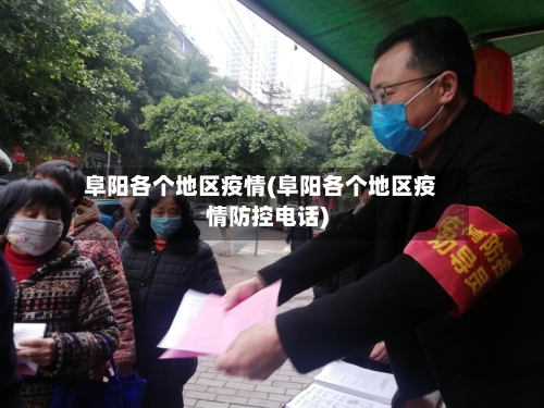 阜阳各个地区疫情(阜阳各个地区疫情防控电话)