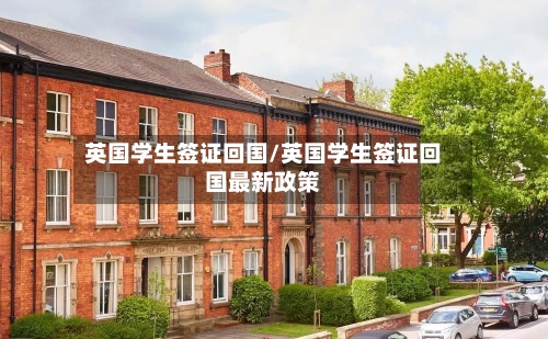 英国学生签证回国/英国学生签证回国最新政策