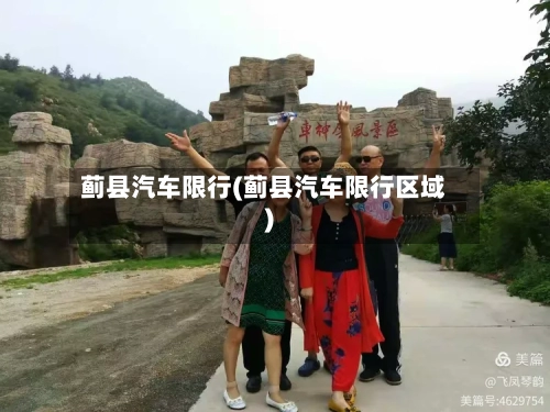 蓟县汽车限行(蓟县汽车限行区域)