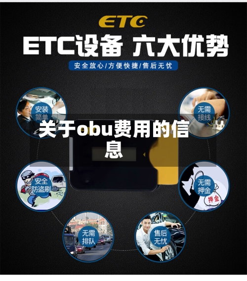 关于obu费用的信息