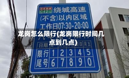 龙岗怎么限行(龙岗限行时间几点到几点)-第3张图片