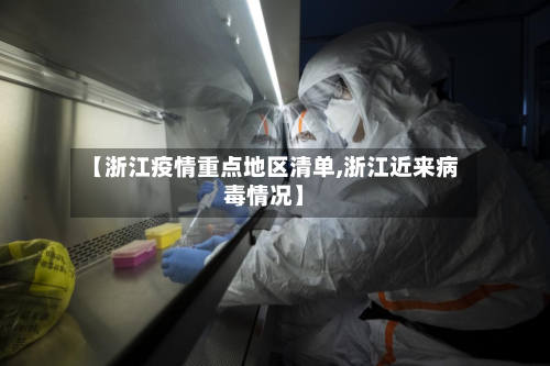 【浙江疫情重点地区清单,浙江近来病毒情况】