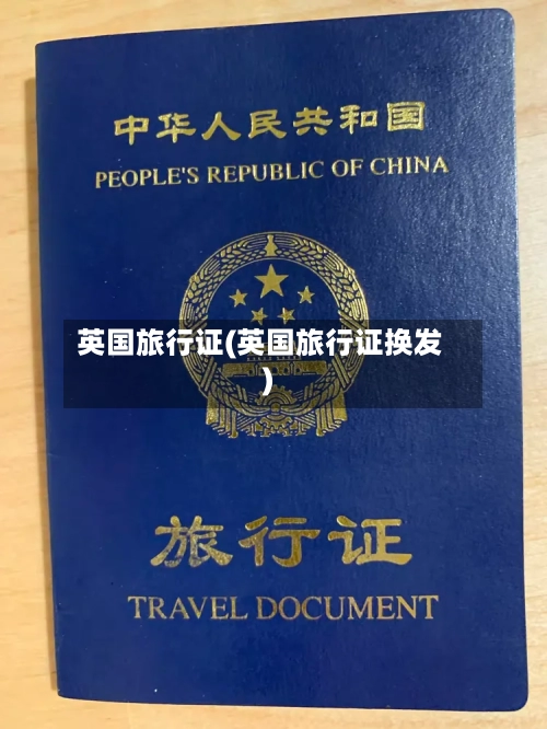 英国旅行证(英国旅行证换发)