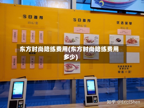 东方时尚陪练费用(东方时尚陪练费用多少)