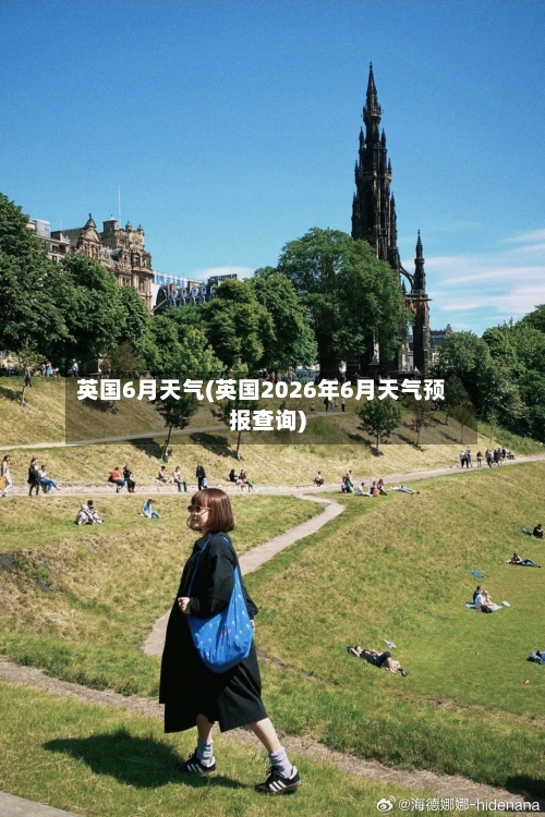 英国6月天气(英国2026年6月天气预报查询)-第2张图片