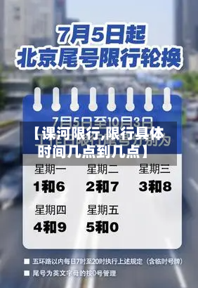 【课河限行,限行具体时间几点到几点】