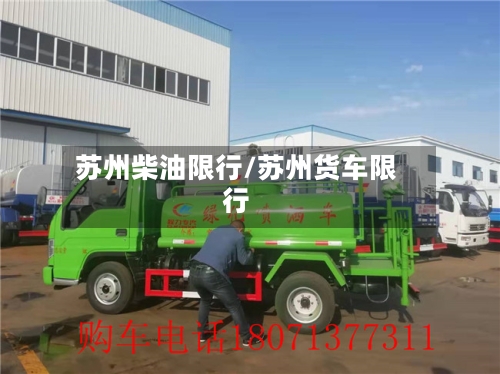 苏州柴油限行/苏州货车限行-第2张图片
