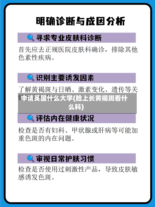 申请英国什么大学(脸上长黄褐斑看什么科)-第3张图片