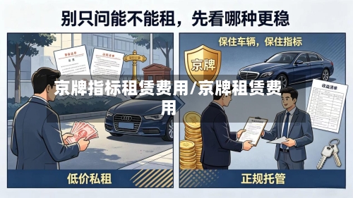 京牌指标租赁费用/京牌租赁费用-第3张图片
