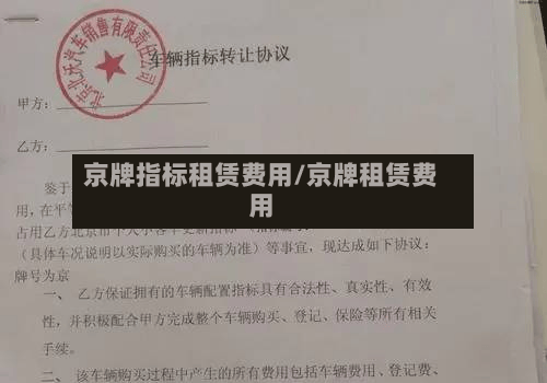 京牌指标租赁费用/京牌租赁费用