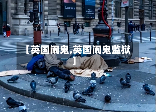 【英国闹鬼,英国闹鬼监狱】