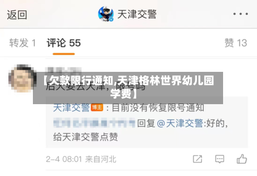 【欠款限行通知,天津格林世界幼儿园学费】