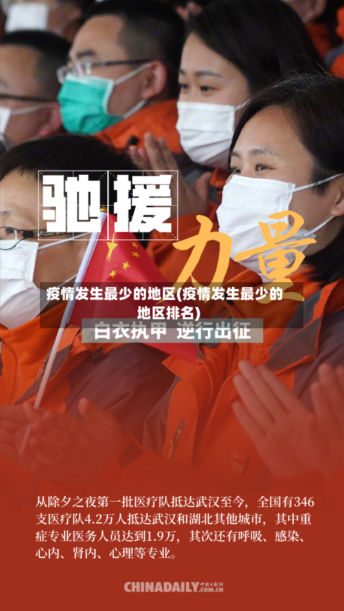 疫情发生最少的地区(疫情发生最少的地区排名)