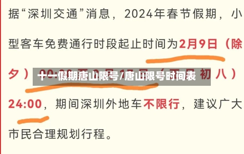 十一假期唐山限号/唐山限号时间表-第3张图片