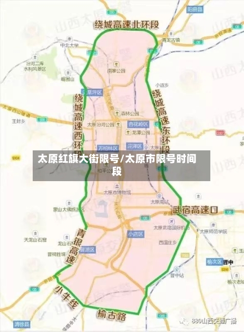太原红旗大街限号/太原市限号时间段