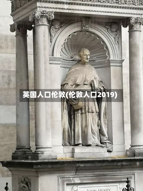 英国人口伦敦(伦敦人口2019)-第3张图片