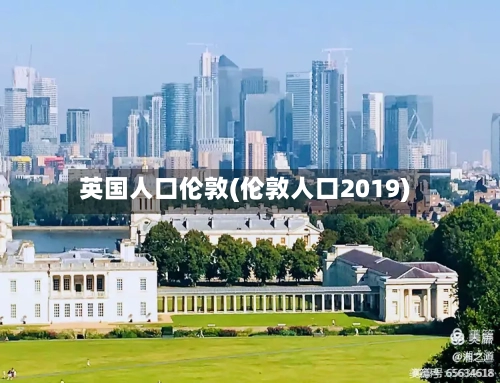 英国人口伦敦(伦敦人口2019)