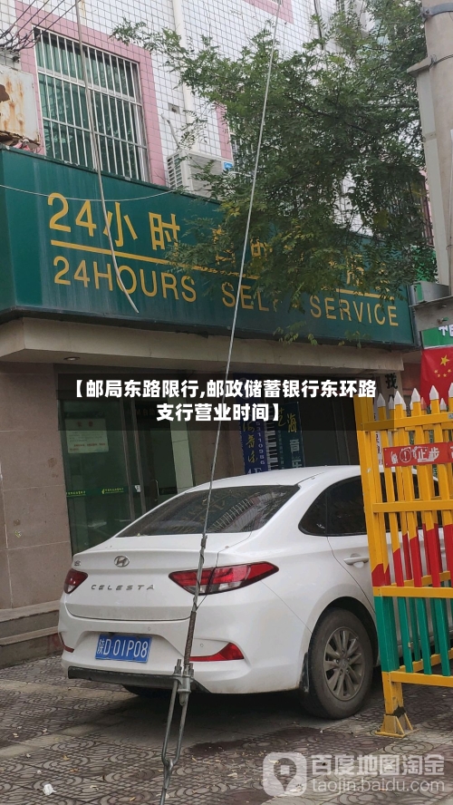 【邮局东路限行,邮政储蓄银行东环路支行营业时间】