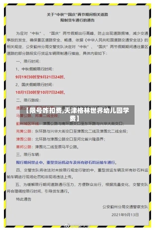 【限号咋扣费,天津格林世界幼儿园学费】